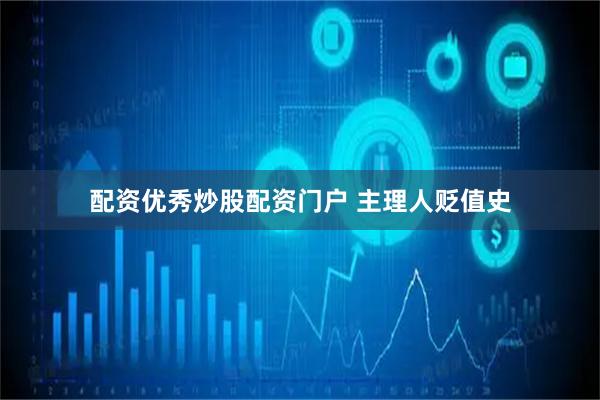 配资优秀炒股配资门户 主理人贬值史